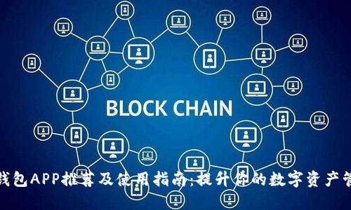 狗狗币钱包APP推荐及使用指南：提升你的数字资产管理体验