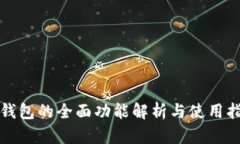 TP钱包的全面功能解析与使