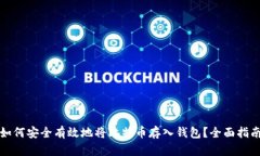 如何安全有效地将比特币