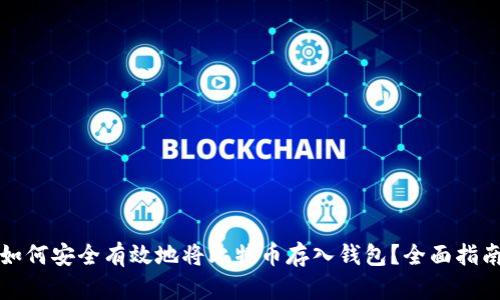 如何安全有效地将比特币存入钱包？全面指南