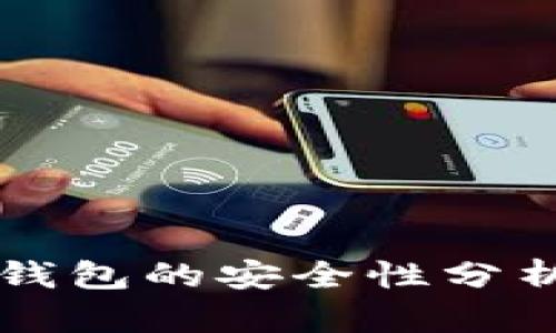 比特币在线钱包的安全性分析与使用指南