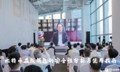 比特币在线钱包的安全性
