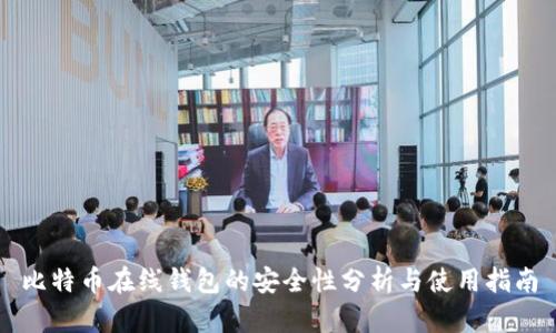 比特币在线钱包的安全性分析与使用指南