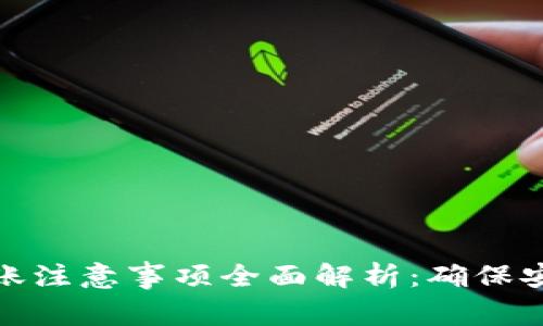 TP钱包转账注意事项全面解析：确保安全与高效