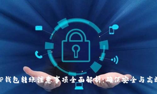 TP钱包转账注意事项全面解析：确保安全与高效
