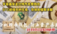 如何有效备份比特币钱包