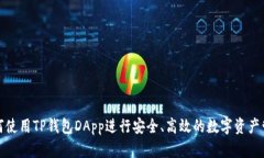 如何使用TP钱包DApp进行安