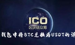 : 如何在im钱包中将BTC兑换