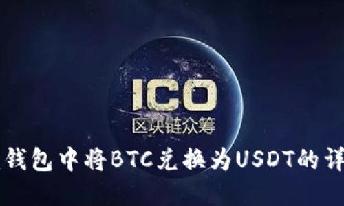 : 如何在im钱包中将BTC兑换为USDT的详细步骤指南