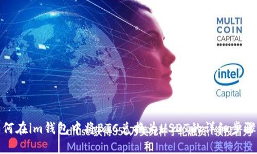 : 如何在im钱包中将BTC兑换为USDT的详细步骤指南