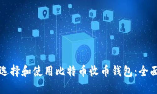 如何选择和使用比特币收币钱包：全面指南