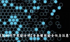 TP钱包扫码下载安全吗？全