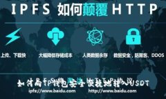 如何向TP钱包安全便捷地转