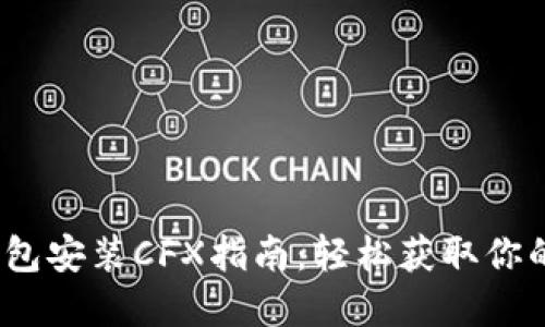 可自定义TP钱包安装CFX指南：轻松获取你的Conflux资产