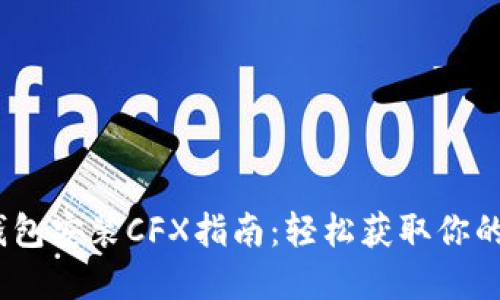 可自定义TP钱包安装CFX指南：轻松获取你的Conflux资产
