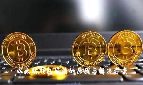 以太坊钱包崩溃的原因与解决方案