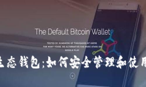 深入了解TRX生态钱包：如何安全管理和使用您的数字资产