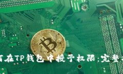 如何在TP钱包中授予权限：