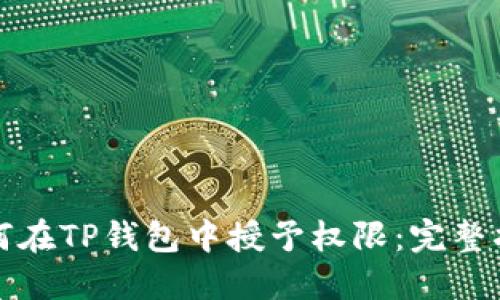 如何在TP钱包中授予权限：完整指南
