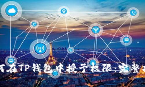 如何在TP钱包中授予权限：完整指南