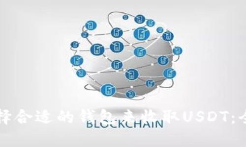 如何选择合适的钱包来收取USDT：全面指南