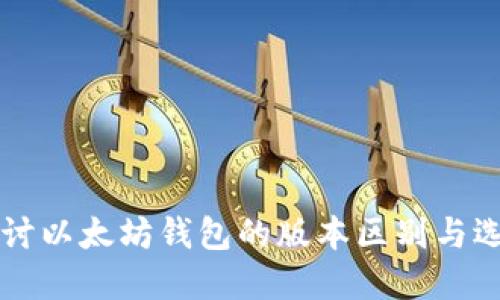 深入探讨以太坊钱包的版本区别与选择指南
