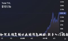 如何正确复制以太坊钱包