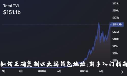 如何正确复制以太坊钱包地址：新手入门指南