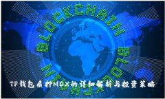TP钱包质押MDX的详细解析与