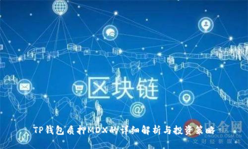 TP钱包质押MDX的详细解析与投资策略