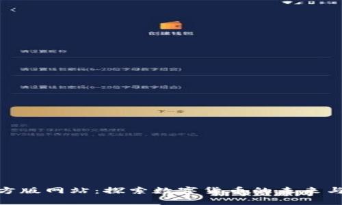 tp钱包官方版网站：探索数字货币的未来与安全存储