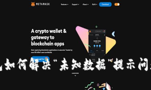 TP钱包如何解决“未知数据”提示问题详解