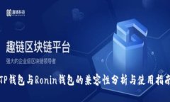 TP钱包与Ronin钱包的兼容性