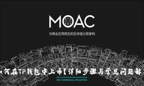 如何在TP钱包中上币？详细步骤与常见问题解答