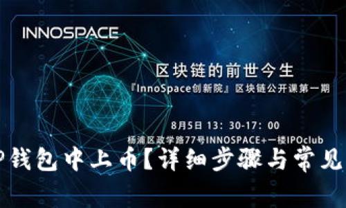 如何在TP钱包中上币？详细步骤与常见问题解答