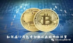 如何在TP钱包中切换以太坊