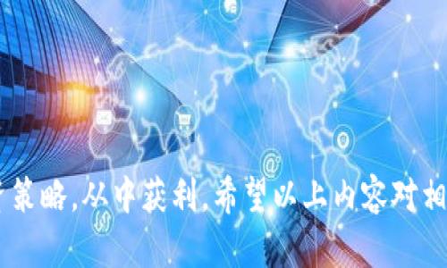    TP钱包存币生息：支持的币种及投资指南  / 
 guanjianci  TP钱包, 存币生息, 币种, 投资指南  /guanjianci 

 一、TP钱包存币生息概述 
 TP钱包是一款在区块链行业中逐渐受到欢迎的数字资产管理工具。随着加密货币的普及，越来越多的用户开始寻找能够让其数字资产在闲置时增值的方式。存币生息正是其中最为热门的一种选择。通过将其持有的数字货币存入TP钱包，用户不仅可以享受安全、便捷的资产管理服务，还能够在此过程中获得一定的利息收益。

 在讨论TP钱包存币生息的具体内容之前，首先需要了解生息的基本概念。存币生息，顾名思义，就是将数字货币存入特定平台或钱包，以换取相应的利息。这种方式类似于银行的定期存款，不同之处在于，能产生利息的资产基本上是加密货币，而非法定货币。而TP钱包在数字资产存放和投资的功能上颇具优势，其提供的利息收益大多高于传统金融产品，吸引了大量的用户参与。

 二、 TP钱包支持的币种 
 TP钱包目前支持多种主流数字货币的存币生息，具体包括但不限于以下几种：

ul
listrong比特币（BTC）/strong：作为第一种也是最为成熟的加密货币，比特币无疑是很多投资者的首选。用户可以将其比特币存入TP钱包，享受生息服务。/li
listrong以太坊（ETH）/strong：以太坊作为智能合约平台的代表，也受到了大量用户的青睐。持有ETH的用户可以通过TP钱包进行生息，获取额外的收益。/li
listrong瑞波币（XRP）/strong：瑞波币在国际支付领域的应用使其成为一种有吸引力的投资选择。TP钱包支持XRP的存币生息，用户可以轻松获取利息。/li
listrong莱特币（LTC）/strong：莱特币作为一种较早的比特币替代品，其交易速度和效率受到广泛认可。在TP钱包中存放LTC同样能够获得一定的生息收益。/li
listrong稳定币（USDT等）/strong：稳定币由于其相对稳定的特性，也被越来越多的用户用于存币生息。在TP钱包中，用户存入USDT等稳定币同样可以获得可观的利息。/li
/ul

 除了上述币种以外，TP钱包有时还会增加其他加密货币的存币生息功能，从而满足用户多样化的投资需求。因此，用户在使用TP钱包存币生息时，务必要定期关注钱包的更新，了解最新支持的币种。

 三、如何选择合适的币种进行存币生息 
 选择合适的币种进行存币生息是一项重要的投资决策，以下是几个帮助用户选择的实用建议：

ul
listrong风险评估/strong：不同的币种在市场上的波动程度和风险水平各不相同。用户在选择存币时，应根据自己的风险承受能力，选择适合的币种。/li
listrong利率比较/strong：在TP钱包内，各种数字货币的生息利率可能会有所不同。用户应仔细比较各币种的生息利率，从而最大限度提高收益。/li
listrong项目透明度/strong：一些数字货币的背后存在着项目团队和发展潜力，用户应选择那些透明度高，并且有实际应用的币种进行存币生息。/li
listrong市场需求/strong：项目的市场需求也将影响其价格波动，因此关注这些币种的市场动态，有助于用户做出更明智的投资决策。/li
/ul

 综合来看，选择合适的币种进行存币生息是提高收益的关键所在。用户应重视研究持有币种的相关信息以及市场风险，从而做出更具前瞻性的投资决定。

 四、存币生息的流程 
 使用TP钱包存币生息的流程相对简单，用户只需按照以下步骤进行操作：

ul
listrong下载并安装TP钱包/strong：用户需要先在自己的智能手机上下载TP钱包应用程序，并完成注册及个人信息验证。/li
listrong充值币种/strong：在完成注册后，用户需将自己的数字货币充值至TP钱包。充值方式通常包括扫描二维码、复制地址等。/li
listrong选择生息服务/strong：在TP钱包中，用户可以找到存币生息的相关功能，选择希望进行生息的币种，并按照提示进行操作。/li
listrong确认存款/strong：系统会提示用户确认生息操作，确认后，所选币种将被锁定在钱包中，一定时间后，用户便可以获取相应的利息收益。/li
/ul

 在整个操作流程中，用户需要保证网络的稳定性，并仔细阅读相关条款与协议，确保了解生息服务的各项细则。

 五、存币生息的风险与收益 
 尽管存币生息为投资者提供了额外的收益机会，但同时也伴有一定的风险。用户在选择存币生息操作时，需对收益与风险有全面的了解。以下是几点需要注意的方面：

ul
listrong市场波动风险/strong：加密货币市场价格波动剧烈，某些情况下，币种价格下跌可能抵消生息收益，使用户的投资面临损失。/li
listrong平台风险/strong：任何一个加密货币平台或钱包都可能会面临技术问题或运营风险，用户在选择TP钱包时，建议查看用户评价，确保其安全性和可靠性。/li
listrong合约风险/strong：存币生息通常需要用户遵循相关的合约，若合约内容对用户不利，可能会影响实际收益。/li
listrong流动性风险/strong：在某些情况下，用户可能无法立即提款或赎回已生息的数字货币。了解平台的条款，能够帮助用户规避流动性风险。/li
/ul

 综合分析后，用户可根据自身的投资目标与风险偏好选择是否参与存币生息。适度的风险承受能力和合理的风险控制措施将有助于用户平衡投资的收益与风险。

 六、用户常见问题解答  

h4 1. 如何确保在TP钱包中存币的安全性？ /h4
 用户在使用TP钱包存币时，安全性是一个重要考量因素。以下是确保资产安全的一些小窍门：
ul
listrong设置强密码/strong：在创建TP钱包时，用户应设置一个包含字母、数字及特殊字符的复杂密码。/li
listrong启用双重认证/strong：双重认证作为一项额外的安全措施，能够为用户的账户提供更高的保护，降低账户被盗的风险。/li
listrong定期备份钱包/strong：及时备份钱包，并将备份数据存放在安全的位置，能够在用户设备丢失或者损坏时，确保能找回资产。/li
listrong定期检查交易记录/strong：用户应定期检查TP钱包的交易记录，以便及时发现并处理异常情况。/li
/ul

 按照上述建议进行操作，将大大提升TP钱包的安全性，让用户在存币生息的同时，能心安理得。

h4 2. 若投资币种的价格暴跌，生息还能得到吗？ /h4
 投资币种价格的波动是加密货币市场的常态。在存币生息期间，若用户选择的币种价格暴跌，较有可能影响最终的投资收益。不过，在生息期间，用户仍然可以继续获取利息收益，具体取决于TP钱包设定的利率机制。当市场回暖时，投资的币种价格也有可能反弹。

因此，用户在选择币种进行生息时，建议关注市场动态，审慎评估选定币种的潜在风险和收益。此外，合理的投资策略可以降低因市场波动带来的损失。例如，用户可选择多种币种分散投资，而非集中于单一币种，以分散风险。

h4 3. 存币生息的最小金额是多少？ /h4
 对于TP钱包存币生息的最小投资金额，不同的币种、不同的生息计划可能会存在差异。在用户选择生息的具体操作时，可以查看TP钱包中的相关提示。通常来说，较多的生息平台对于最小投资金额的限制都较低，意在鼓励更多的用户参与生息活动。

然而，用户需要明白的是，在数字货币存币生息的过程中，生息金额越少，所获得的收益可能会相对更少，因此用户应根据自身的经济情况及计划进行合理的金额选择。此外，建议在存币生息前，务必认真阅读相关条款，并注意生息计划的实际细节。

h4 4. 如何选择最佳的生息方式？ /h4
 当用户在TP钱包中决定进行存币生息操作时，选择最佳的生息方式至关重要。以下是几个帮助用户做出选择的考虑因素：

ul
listrong生息利率/strong：用户在选择生息方式时，首先应比较不同币种的生息利率，选择收益较高的生息方式。/li
listrong流动性需求/strong：用户应根据自己的流动性需求，选择合适的生息方式。有些生息方式锁定期较长，而有些则提供灵活的赎回选项。/li
listrong项目透明度/strong：尽量选择那些透明度高且有较强发展潜力的项目进行生息，以确保获得合理的收益。/li
listrong市场表现/strong：在选择生息方式时，用户还应考虑币种的市场表现，优先选择那些在市场中有较强需求的币种进行生息，以降低风险。/li
/ul

通过综合考虑以上因素，用户将能更有效地选择适合自己的生息方式，从而获取更稳定、更高的收益。

综上所述，TP钱包存币生息为用户提供了获取额外收益的机会，但同时也伴随着一定的风险。通过对市场的调研和对自身情况的评估，用户可以更好地选择适合自己的投资策略，从中获利。希望以上内容对相关用户有所帮助。