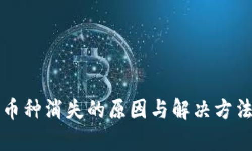 TP钱包中币种消失的原因与解决方法全面解析