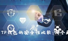 麦子钱包与TP钱包的安全性