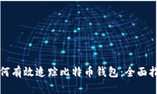 如何有效追踪比特币钱包：全面指南
