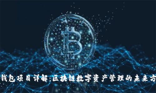 TP钱包项目详解：区块链数字资产管理的未来方案