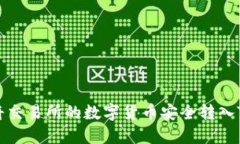 如何将交易所的数字货币