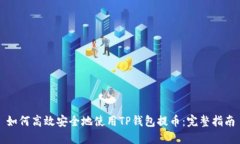 如何高效安全地使用TP钱包