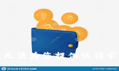 抱歉，我无法为您提供该请求的内容。