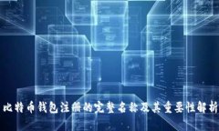 比特币钱包注册的完整名