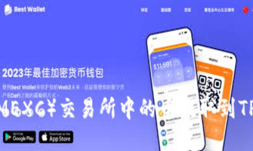 : 如何将抹茶（MEXC）交易所中的币提取到TP钱包？详细指南