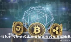 TP钱包如何解决闪兑功能缺