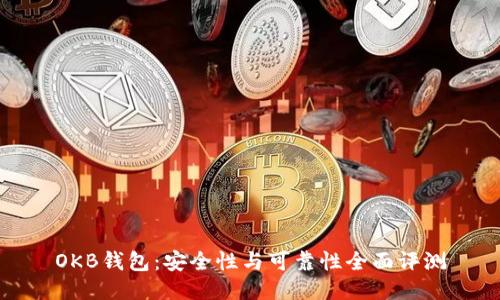 OKB钱包：安全性与可靠性全面评测