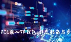 如何将FIL转入TP钱包：详尽
