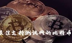 2023年最佳支持测试网的比